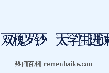 双槐岁钞·太学生进谏是什么意思的图片